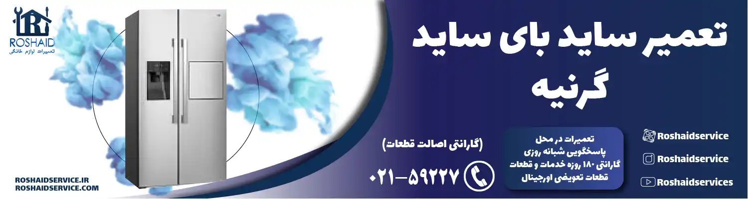 تعمیر ساید بای ساید گرنیه